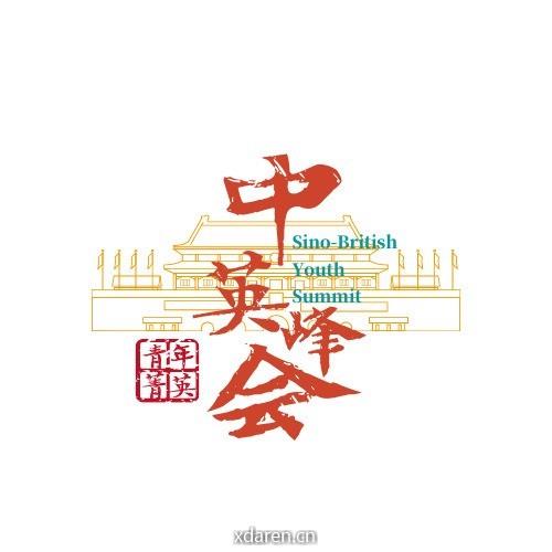 中英青年菁英峰会