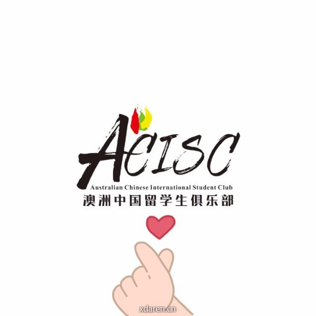 澳洲中国留学生俱乐部ACISC