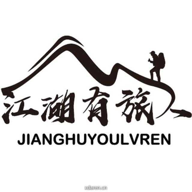 江湖有旅人户外旅行