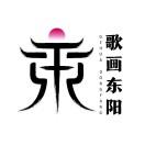 歌画东阳