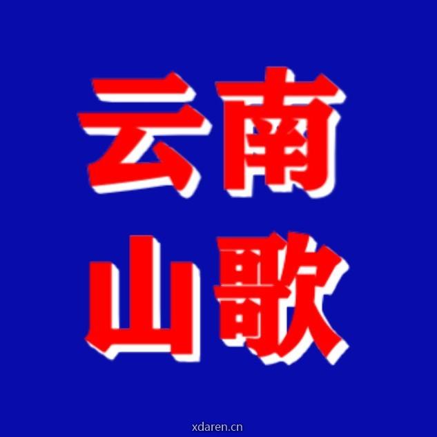 云南山歌起风云