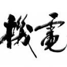 安徽建筑大学机电学院