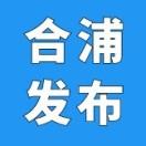 合浦发布