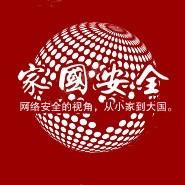 家国安全