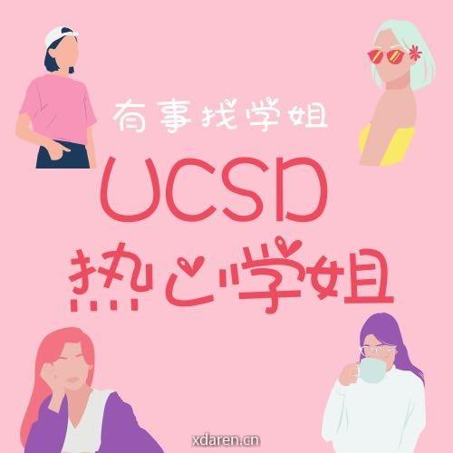 UCSD热心学姐