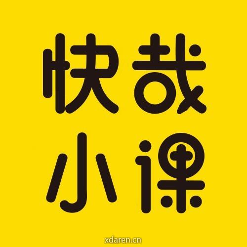 快哉小课