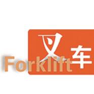 叉车Forklift