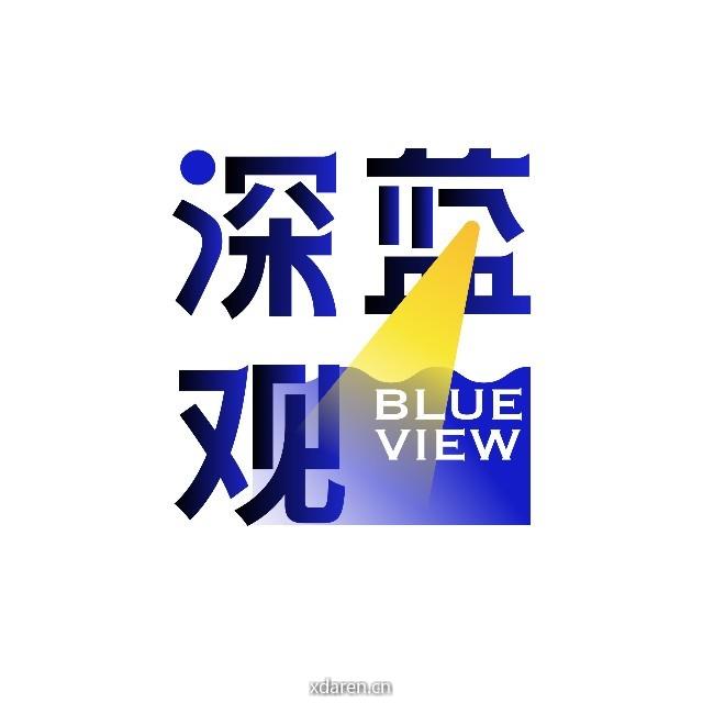 深蓝观