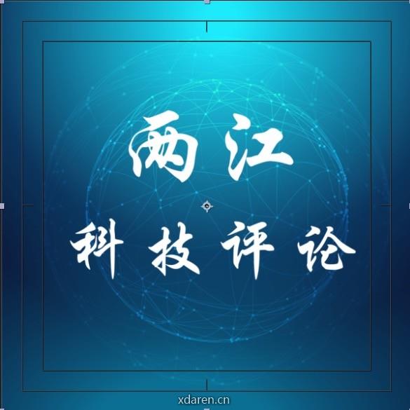 两江科技评论