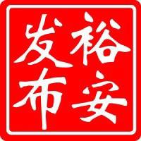裕安发布