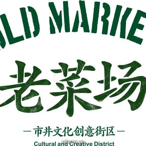 建国门老菜场