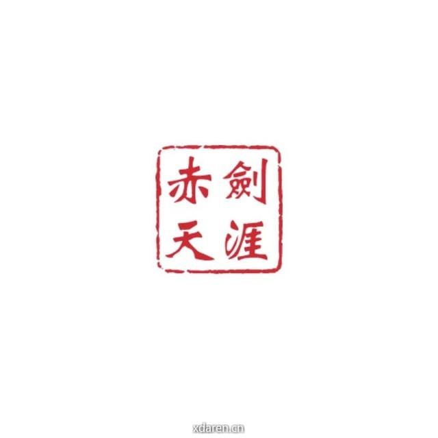赤剑天涯说战略