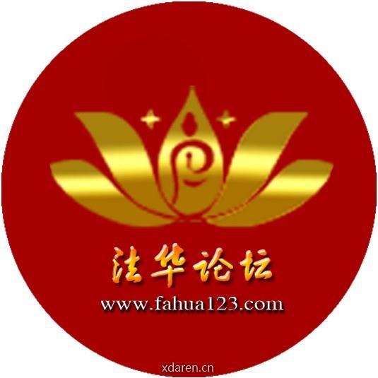 法华论坛