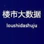 楼市大数据