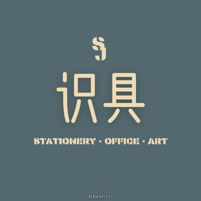 识具
