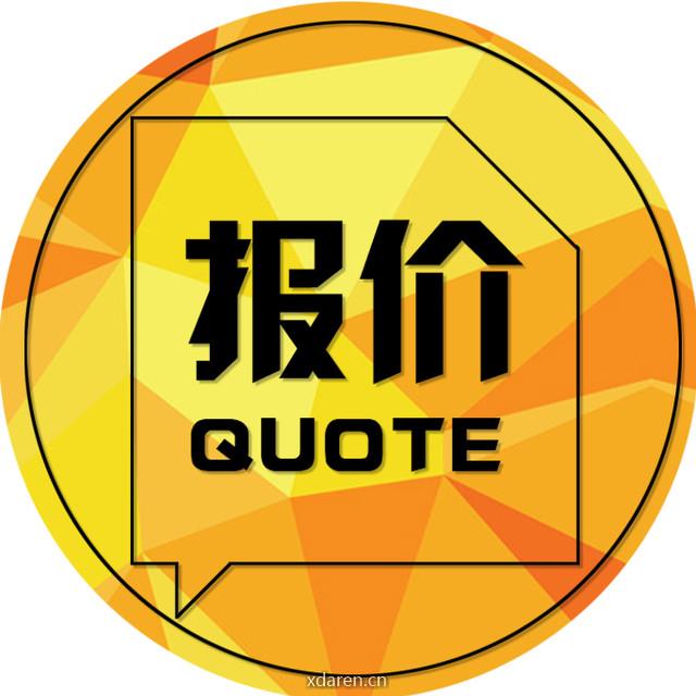 报价