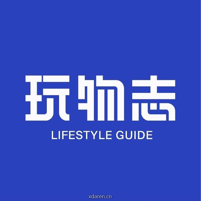 玩物志