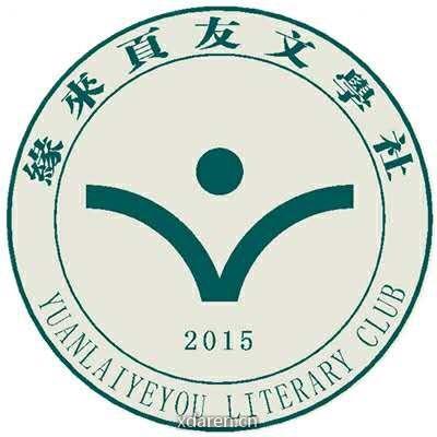 缘来页友文学社