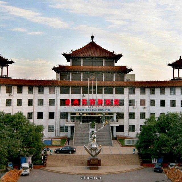山西省汾阳医院生殖中心