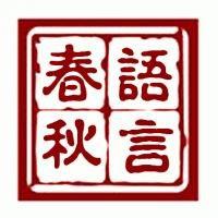 语言春秋
