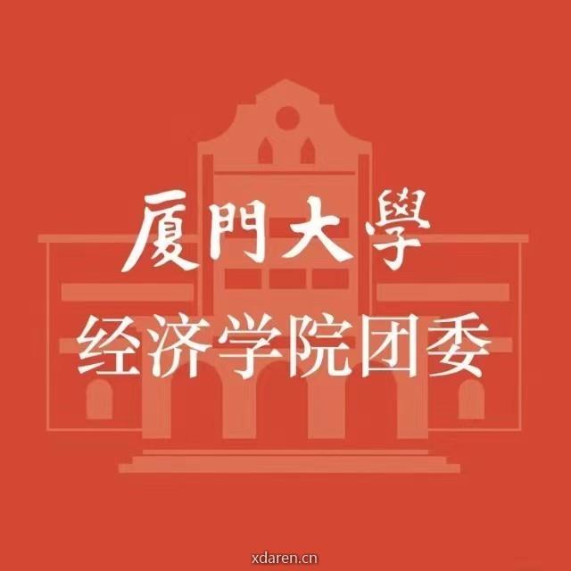 厦门大学经济学院团委