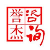 深圳誉杰管理咨询