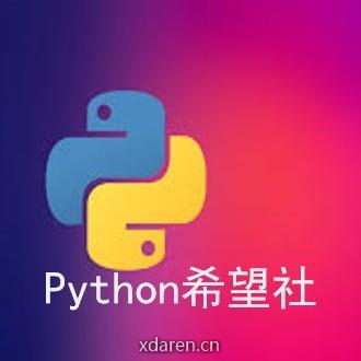 Python希望社