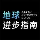 地球进步指南