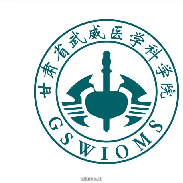 甘肃省武威医学科学院