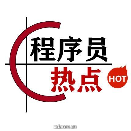 程序员热点