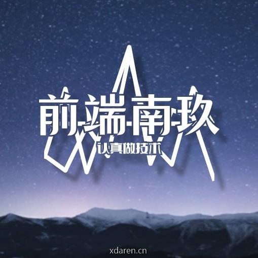 前端南玖