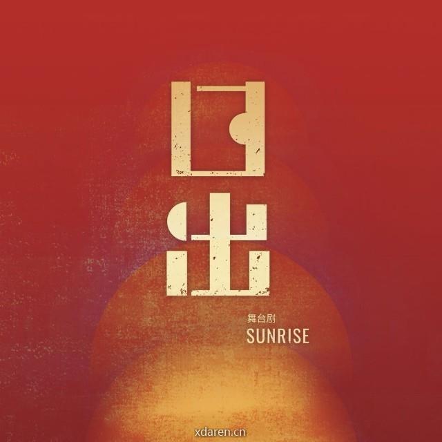 舞台剧日出