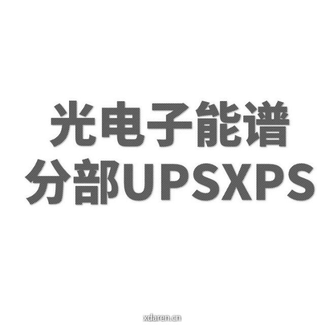 光电子能谱分部
