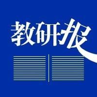 教研报