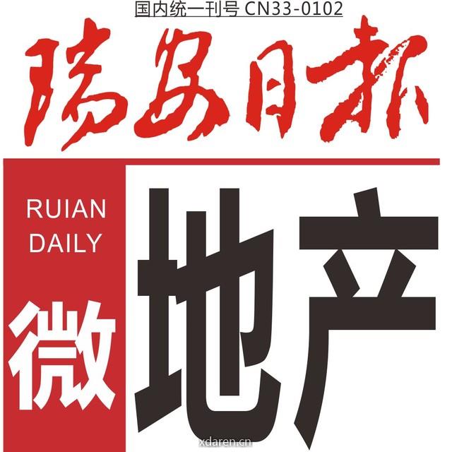 瑞安日报微地产