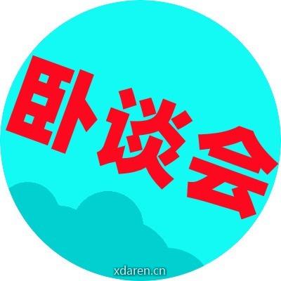 民航卧谈会