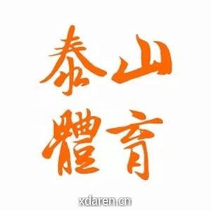 泰山体育资讯