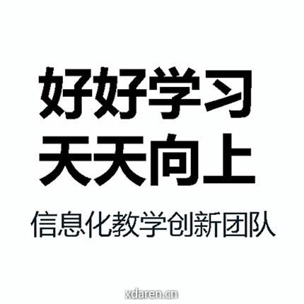 信息化教学创新
