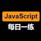 JavaScript 每日一练