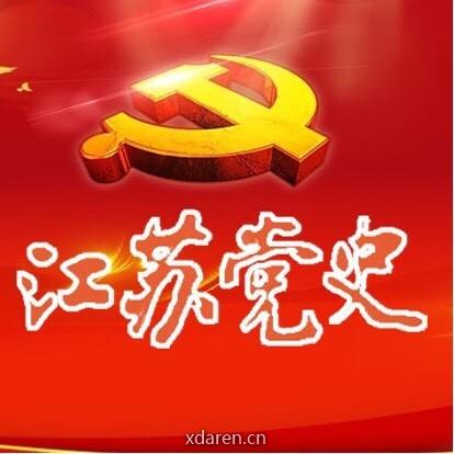 江苏党史