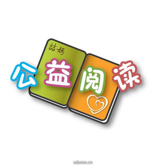 喆妈公益阅读