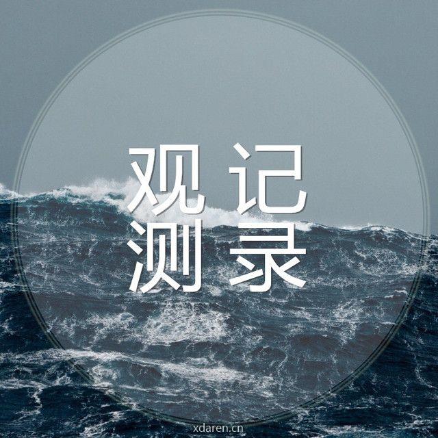 观测记录