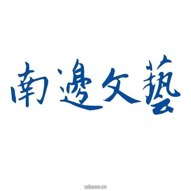 南边文艺
