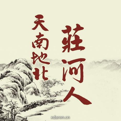 天南地北庄河人