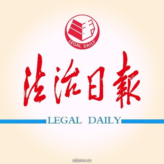 法治日报