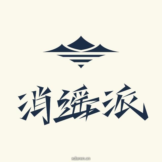 消遥派