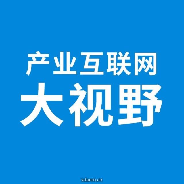 产业互联网大视野