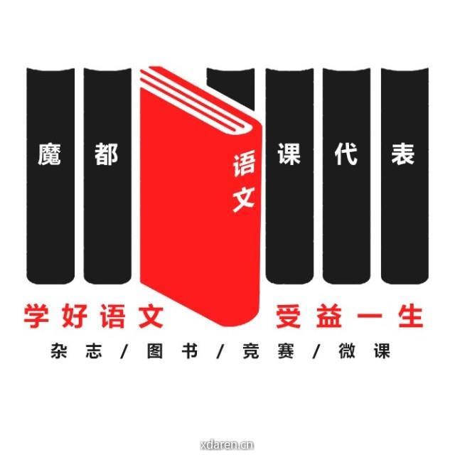 魔都语文课代表