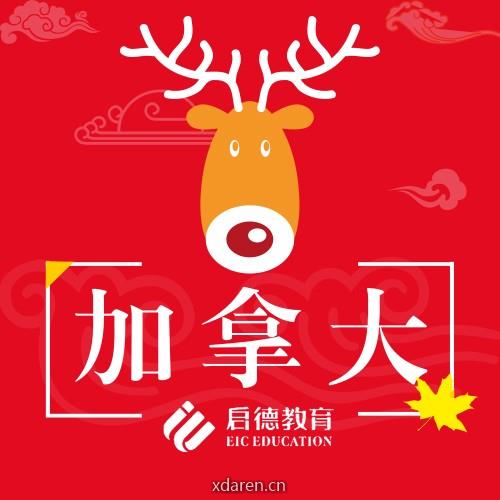 启德加拿大留学