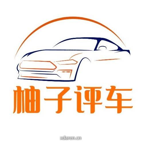 柚子评车